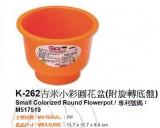 【校友會商城】-【K262 吉米小彩圓花盆附旋轉底盤積分+現金只要25元】