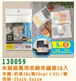 【校友會商城】-【130059 米諾諾萬用收納夾鏈袋8入積分+現金只要44元】