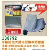 【校友會商城】-【136792 加大通用型機車防塵套積分+現金只要147元】
