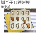 【校友會商城】-【G7271 腳丫子12連烤模金不沾積分+現金只要236元】