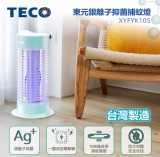 【校友會商城】-【XYFYK105 東元銀離子抑菌捕蚊燈積分+現金只要1055元】