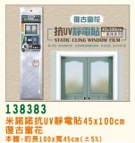 【校友會商城】-【138383抗UV靜電貼45*100復古窗貼積分+現金只要84元】