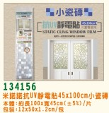 【校友會商城】-【134156 抗UV靜電貼45*100磁磚積分+現金只要84元】