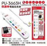 【校友會商城】-【PU3663H 15A6尺電腦延長線附突波積分+現金只要299元】