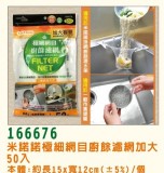 【校友會商城】-【166676 極細網目廚餘濾網加大50積分+現金只要68元】