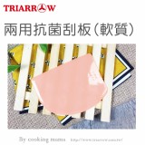 【校友會商城】-【三箭牌 兩用抗菌刮板(粉)超軟-積分+現金只要29元】