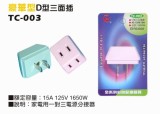 【校友會商城】-【TC003 豪華型D型三面插積分+現金只要22元】