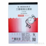 【校友會商城】-【K36350 三聯複寫估價單/直積分+現金只要52元】