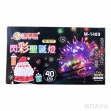 【校友會商城】-【M1400 40LED閃彩聖誕燈-4米積分+現金只要89元】