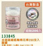 【校友會商城】-【133845 細紙軸棉花棒200支圓罐積分+現金只要47元】