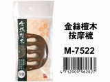 【校友會商城】-【M7522 金絲檀木按摩梳積分+現金只要82元】