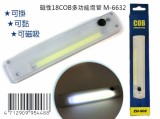 【校友會商城】-【M6632 磁性18COB多功能燈管積分+現金只要63元】