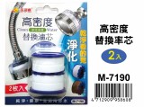 【校友會商城】-【M7190 高密度替換濾芯2入積分+現金只要89元】