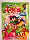 【校友會商城】-【433306 著色本-小木偶積分+現金只要23元】