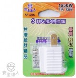 【校友會商城】-【AP320F (防火)三轉二接地插頭積分+現金只要39元】