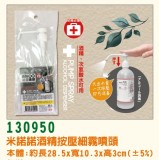 【校友會商城】-【130950 米諾諾酒精按壓細霧噴頭積分+現金只要37元】