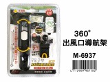 【校友會商城】-【M6937 360度可調式出風口導航架積分+現金只要89元】