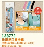 【校友會商城】-【138772 米諾諾口罩掛繩積分+現金只要31元】