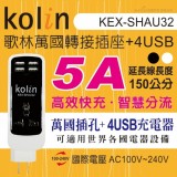 【校友會商城】-【KEXSHAU32 歌林萬國專接插座4USB積分+現金只要310元】