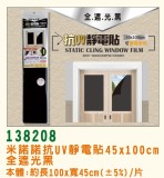 【校友會商城】-【138208 抗UV靜電貼45*100cm積分+現金只要110元】