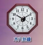 【校友會商城】-【800285 大木製八卦鐘積分+現金只要1333元】