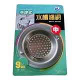 【校友會商城】-【CHL524 手提式水槽濾網中9CM積分+現金只要30元】