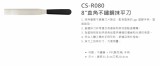 【校友會商城】-【CSR080 8"直角不鏽鋼抹平刀有刻積分+現金只要62元】
