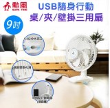 【校友會商城】-【BHFS0010 勳風9吋USB行動桌夾扇積分+現金只要478元】